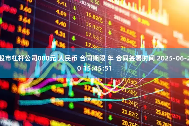股市杠杆公司000元 人民币 合同期限 年 合同签署时间 2025-06-20 15:45:51