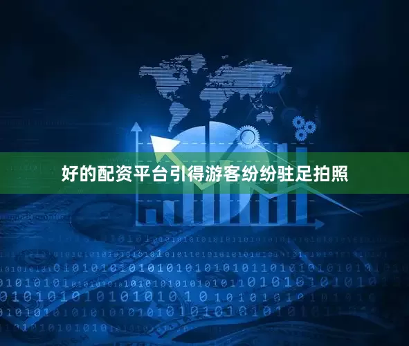 好的配资平台引得游客纷纷驻足拍照