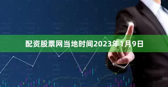 配资股票网当地时间2023年1月9日