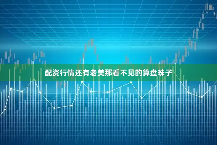 配资行情还有老美那看不见的算盘珠子