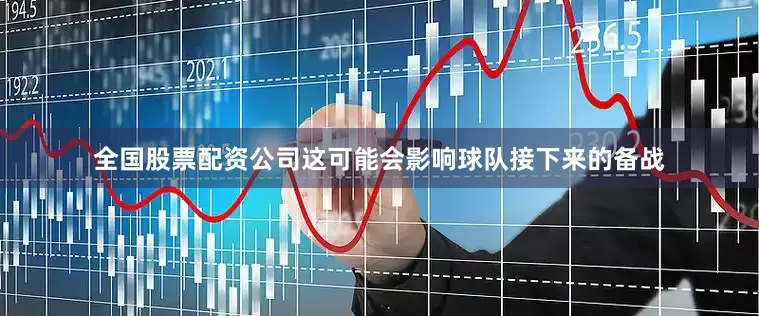 全国股票配资公司这可能会影响球队接下来的备战