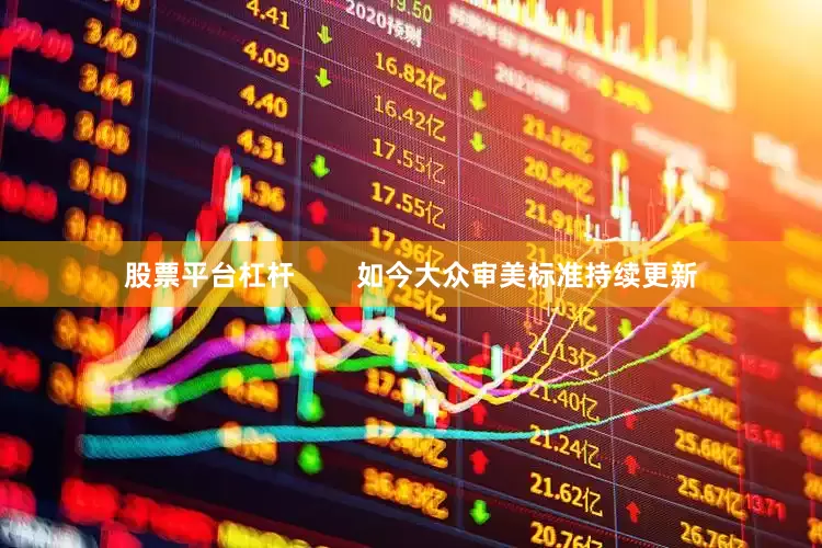 股票平台杠杆        如今大众审美标准持续更新