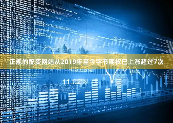 正规的配资网站从2019年至今字节期权已上涨超过7次