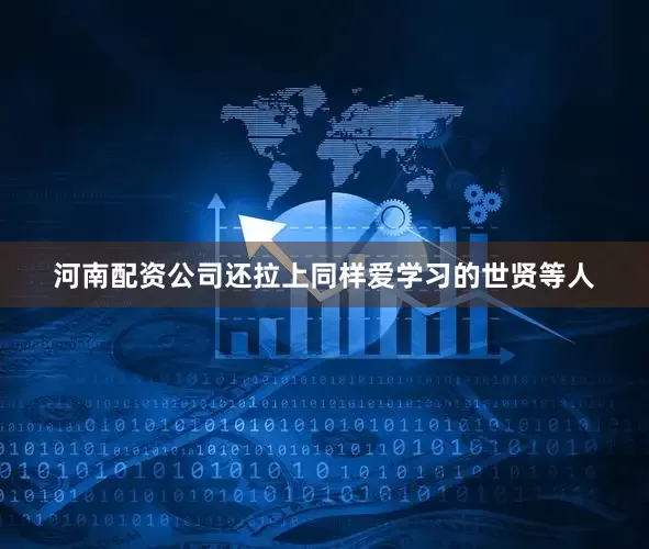 河南配资公司还拉上同样爱学习的世贤等人