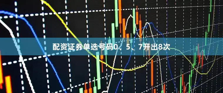 配资证券单选号码0、5、7开出8次