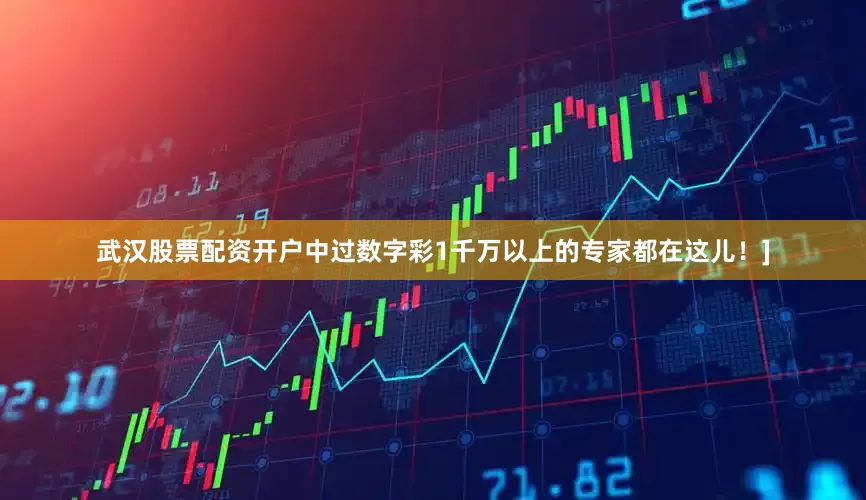 武汉股票配资开户中过数字彩1千万以上的专家都在这儿！]
